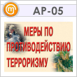 Плакаты «Меры по противодействию терроризму» (АР-05, бумага, А3, 8 листов)